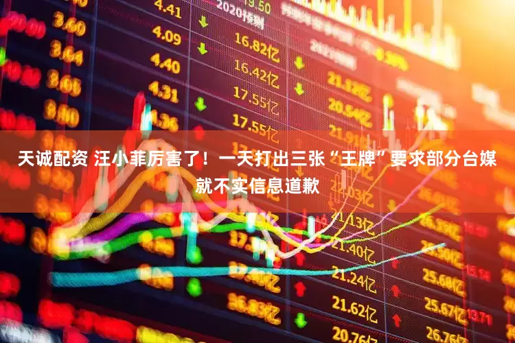 天诚配资 汪小菲厉害了！一天打出三张“王牌”要求部分台媒就不实信息道歉