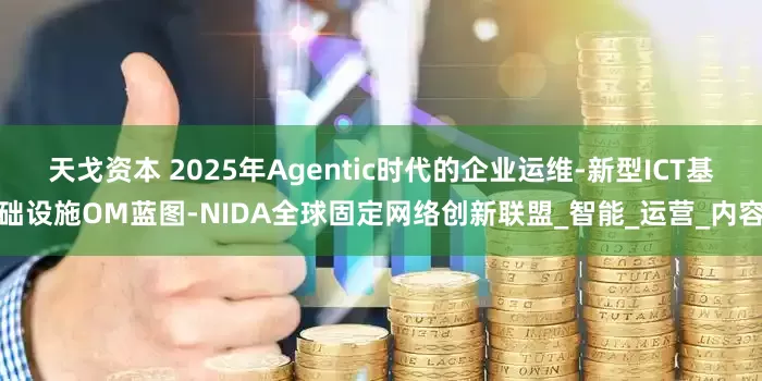 天戈资本 2025年Agentic时代的企业运维-新型ICT基础设施OM蓝图-NIDA全球固定网络创新联盟_智能_运营_内容