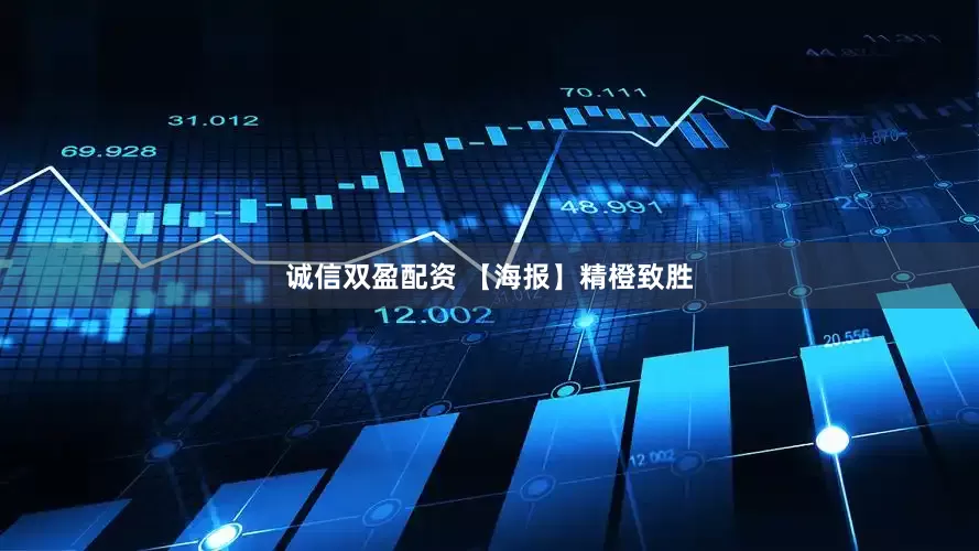 诚信双盈配资 【海报】精橙致胜