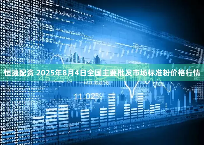恒捷配资 2025年8月4日全国主要批发市场标准粉价格行情