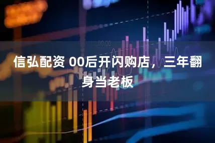 信弘配资 00后开闪购店，三年翻身当老板
