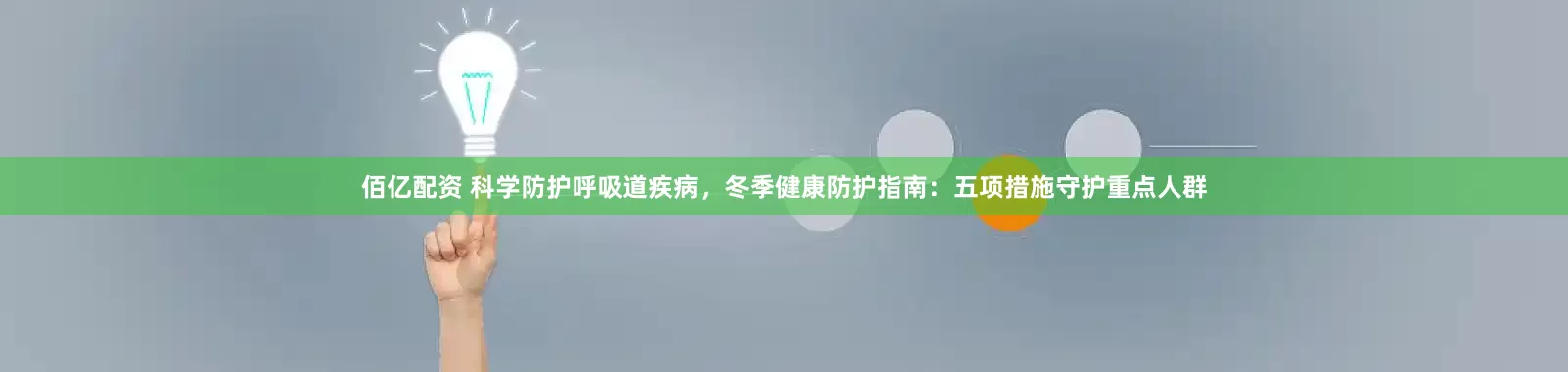 佰亿配资 科学防护呼吸道疾病，冬季健康防护指南：五项措施守护重点人群